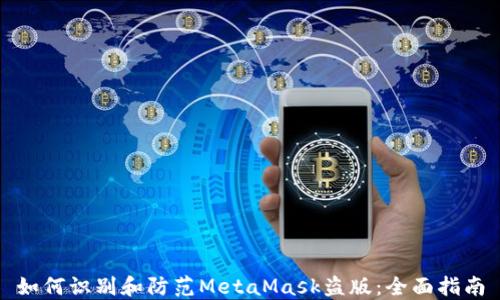 
如何识别和防范MetaMask盗版：全面指南