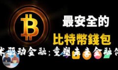 区块链技术驱动金融：重塑未来金融体系的关键