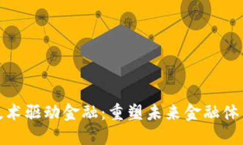区块链技术驱动金融：重塑未来金融体系的关键