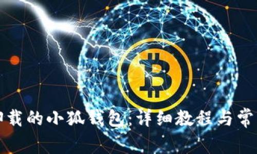 如何找回卸载的小狐钱包：详细教程与常见问题解答