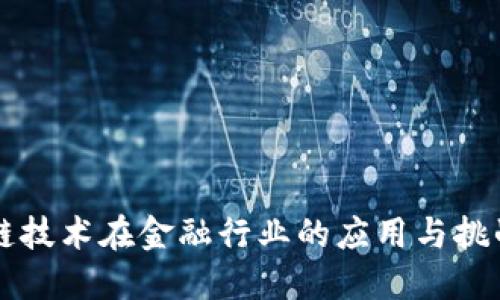 区块链技术在金融行业的应用与挑战研究