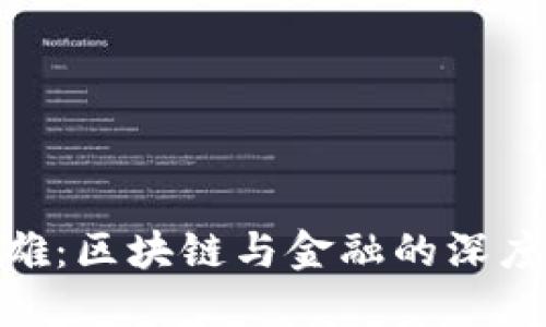 俞凌雄：区块链与金融的深度融合