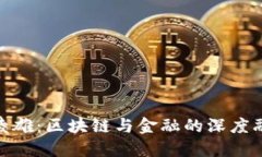 俞凌雄：区块链与金融的深度融合