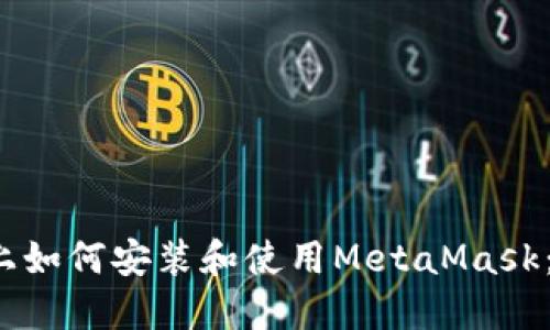 iOS设备上如何安装和使用MetaMask：完整指南