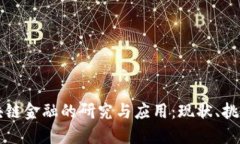 清华区块链金融的研究与应用：现状、挑战与未
