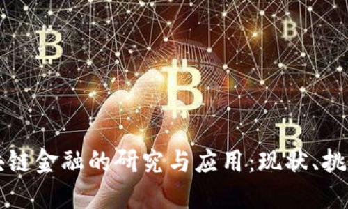 清华区块链金融的研究与应用:现状、挑战与未来