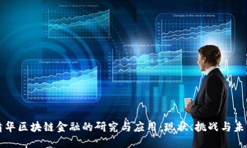 清华区块链金融的研究与应用：现状、挑战与未来