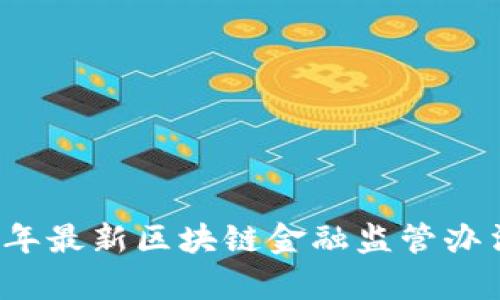 2023年最新区块链金融监管办法解析
