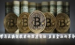 金融学与区块链技术的深度交融：未来金融的革