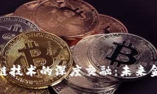 金融学与区块链技术的深度交融：未来金融的革命之路