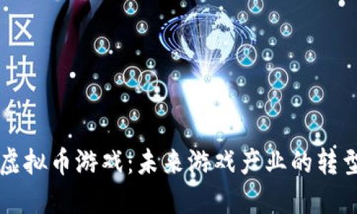 区块链虚拟币游戏：未来游戏产业的转型与发展