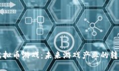 区块链虚拟币游戏：未来游戏产业的转型与发展