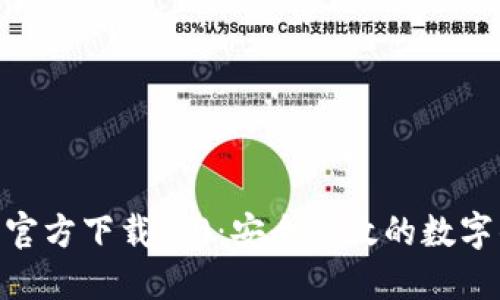 : 小狐钱包官方下载4.0：安全高效的数字钱包新体验