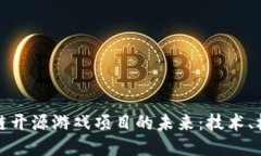 探索区块链开源游戏项目的未来：技术、机会与