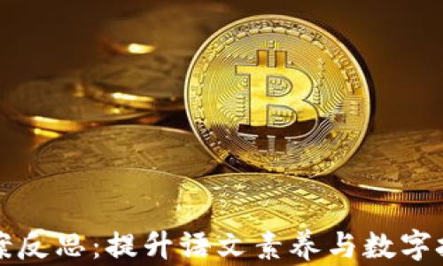 
区块链拼字游戏教案反思：提升语文素养与数字技术结合的创新教学
