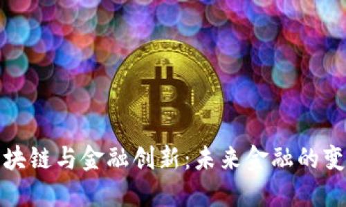 王炜区块链与金融创新：未来金融的变革之路