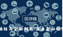 王炜区块链与金融创新：未来金融的变革之路