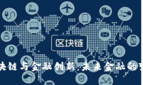 王炜区块链与金融创新：未来金融的变革之路