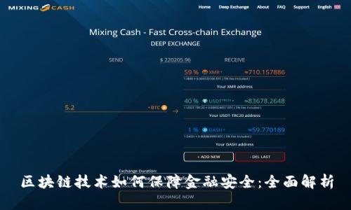 区块链技术如何保障金融安全：全面解析