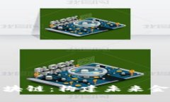 金融生态区块链：构建未来金融的新生态