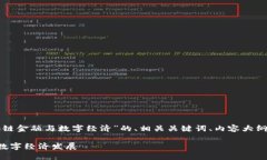 下面是一个关于“区块链金融与数字经济”的、