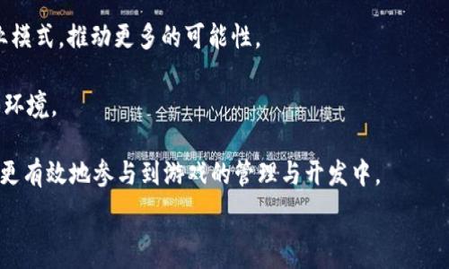   
赚币的区块链游戏：如何通过玩游戏获取加密资产

区块链游戏, 赚币游戏, 加密货币, Play-to-Earn/guanjianci

内容主体大纲
1. 引言
   - 区块链游戏的兴起
   - 赚币游戏的概念

2. 区块链游戏的基本原理
   - 区块链技术的简要介绍
   - 如何实现资产的确权与交易

3. 赚币游戏的主要类型
   - NFT游戏
   - DeFi结合的游戏
   - 社交与社区驱动的游戏

4. 赚币游戏的收益模式
   - 玩游戏赚币的机制
   - 资产增值与市场交易

5. 如何选择适合自己的赚币游戏
   - 游戏的可玩性与乐趣
   - 经济模型与潜在收益

6. 赚币游戏的风险与挑战
   - 市场波动风险
   - 合规性与法律风险

7. 未来的趋势与展望
   - 赚币游戏的持续发展
   - 区块链游戏的主流化 

8. 结论
   - 赚币游戏的机会与挑战



引言

近年来，区块链技术的迅猛发展为诸多行业带来了颠覆性的变化，其中游戏行业尤为突显。区块链游戏不仅为玩家提供了全新的游戏体验，同时也开辟了通过玩游戏赚取加密资产的新途径。这一现象被广泛称为“赚币游戏”。玩家通过参与游戏，不仅可以享受乐趣，还能实现资产的增值与流通。在本文中，我们将探讨赚币的区块链游戏的不同方面，帮助玩家更好地理解如何通过游戏获取收益。


区块链游戏的基本原理

区块链游戏的核心是在区块链技术的基础上运行。区块链是一种去中心化的分布式账本技术，具有匿名性、不可篡改性、公开透明等特性。通过智能合约，游戏中的各种操作（如交易、资产确权等）都可以自动执行，保证了游戏的公正性和透明度。

在区块链游戏中，每一个虚拟资产（如角色、道具等）都可以通过NFT（非同质化代币）进行确权，使得资产的拥有者能够清晰地获得自己的权益。同时，玩家之间的交易也是通过区块链来记录的，确保交易的安全和透明。


赚币游戏的主要类型

赚币游戏通常可以分为几种主要类型：NFT游戏、DeFi结合的游戏以及社交与社区驱动的游戏。

1. **NFT游戏**: 这种类型的游戏通常围绕着数字资产（如角色、道具等）展开。玩家可以通过游戏获得NFT，并在二级市场上交易，从中获得收益。

2. **DeFi结合的游戏**: 这些游戏将去中心化金融（DeFi）元素融入到游戏中，比如通过质押、借贷等形式，让玩家在玩游戏的同时也能参与到金融活动中，获取更高的收益。

3. **社交与社区驱动的游戏**: 在这些游戏中，玩家的互动和社区的活跃度往往是游戏成功的重要因素。玩家不仅可以通过游戏获得收益，还能通过参与社区活动获得额外的奖励。


赚币游戏的收益模式

赚币游戏的收益模式主要包括以下几种：任务奖励、交易盈利和资产增值。

1. **任务奖励**: 玩家在完成特定任务后，系统会给予其奖励，如加密货币、游戏内道具或NFT等。这类收益往往是游戏进行中的主要来源。

2. **交易盈利**: 玩家可以通过在游戏内外进行交易来获得盈利。例如，在NFT交易市场上出售稀有的游戏资产，玩家可实现资产的增值。

3. **资产增值**: 随着时间的推移，某些游戏资产可能会增值。玩家可以在合适的时机出售这些资产，获取可观的收益。


如何选择适合自己的赚币游戏

在选择赚币游戏时，玩家应考虑以下几个因素：

1. **游戏的可玩性与乐趣**: 尽管赚币是游戏的一个重要方面，但游戏本身的乐趣和可玩性也是不可忽视的。玩家应该选择那些既有趣又能给他们带来收益的游戏。

2. **经济模型与潜在收益**: 玩家需要了解游戏的经济模型，包括如何产生收益、游戏内的交易规则等，确保自己在游戏中的投资能够获得回报。


赚币游戏的风险与挑战

尽管赚币游戏提供了许多机会，但也伴随着一定的风险：

1. **市场波动风险**: 加密货币市场的波动性很大，玩家的收益可能会受到市场行情的影响。

2. **合规性与法律风险**: 不同国家和地区对加密货币的法律监管有所不同，玩家在参与赚币游戏时需要关注相关法律法规，以免触犯法律。


未来的趋势与展望

随着技术的进步和市场需求的增加，赚币的区块链游戏有望迎来更大规模的发展。玩家体验的、技术的创新以及合规性的发展将是未来发展的重要方向。

预计未来将出现更多结合虚拟现实（VR）与增强现实（AR）技术的赚币游戏，让玩家有更沉浸式的体验。此外，游戏与金融的结合也将更加紧密，玩家除了参与游戏，也能够更方便地进行资产管理和增值。 


结论

赚币的区块链游戏为玩家提供了一种全新的赚钱方式，通过参与游戏，玩家不仅能够体验乐趣，还能通过资产的解析来获得收益。尽管存在一定的风险，但随着市场的成熟和技术的进步，赚币游戏的未来将越来越光明。在做出选择时，玩家应深思熟虑，结合自身的兴趣与风险承受能力，选择适合自己的赚币游戏，实现更大的收益。



相关问题探讨

1. 区块链游戏与传统游戏有什么区别？
2. 如何安全地保护自己的加密资产？
3. 区块链游戏的参与门槛高吗？
4. 有哪些成功的赚币游戏案例？
5. 为什么赚币游戏能够吸引大量玩家关注？
6. 未来区块链游戏的发展方向有哪些？ 

---

### 1. 区块链游戏与传统游戏有什么区别？ 
区块链游戏与传统游戏之间有几个显著的区别。

首先，游戏资产的所有权问题。在传统游戏中，游戏内道具等虚拟资产的所有权是掌握在游戏开发商手中的，玩家只能通过购买或赢得的方式使用这些资产，并且在游戏关闭或账户被封禁的情况下，玩家的资产将会被没收。而在区块链游戏中，玩家可以通过NFT持有自己的游戏资产，这些资产是由智能合约执行并记录在区块链上的，因而更具安全性和透明性。

其次，去中心化特性。区块链游戏采用的分布式账本技术确保了数据不可篡改和透明。传统游戏的运营和管理通常是中心化的，游戏公司会对所有的事务进行管理，因此更容易受到各种影响和干扰。而区块链游戏则通过去中心化的协议，让玩家可以参与到游戏的决策中，甚至可以在社区中投票。

最后是收益模式的不同。传统游戏主要依靠游戏内购、订阅等方式盈利，而区块链游戏则创新了“玩即得利”的理念，玩家可以通过游戏的各种活动直接赚取加密货币或资产，从而提升了玩家的积极性和参与度。 

总结来说，区块链游戏以其独特的资产拥有权、去中心化特性以及新的收益模式，正在推动游戏市场的变革。

---

### 2. 如何安全地保护自己的加密资产？
随着区块链游戏的流行，保护自己的加密资产变得日益重要。以下是一些确保加密资产安全的建议：

**使用硬件钱包**: 硬件钱包是最安全的存储方式，可以将私钥完全离线存储，避免在线攻击和黑客入侵。确保持有一个安全的硬件钱包，并定期检查设备的更新。

**开启双重认证**: 对于所有的交易平台和游戏账户，要开启双重认证（2FA）。这将极大提高账号安全等级，即使密码泄露，也难以被其他人访问。

**定期备份和更新**: 定期备份自己的钱包和私钥，确保在电脑损坏或丢失时，能够恢复资产。同时，保持钱包软件及其他相关应用程序的更新，以防止安全漏洞。

**警惕钓鱼攻击**: 不要轻易点击不明链接或提供个人信息。时常影响玩家的钓鱼攻击经常伪装成官方通知。在访问交易平台和游戏网站时，确认官方网站的域名。

**教育和学习**: 了解加密货币及区块链的基本知识是保护资产的重要一环。通过学习加密资产的安全知识，玩家可以更加警惕潜在的安全威胁。

通过以上措施，玩家可以有效地保护自己的加密资产，确保在享受区块链游戏乐趣的同时，不至于损失自己的投资。

---

### 3. 区块链游戏的参与门槛高吗？
区块链游戏的参与门槛在过去一段时间内有所降低，但仍然会因游戏类型和经济模型的不同而有所差异。

首先，一些经典的赚币游戏可能需要玩家前期投入一定的资金来购买游戏道具或NFT。这对于一些资金有限的玩家来说，可能造成一定的门槛。但值得注意的是，也有许多免费的游戏可以参与，这些游戏允许玩家通过游戏内活动逐渐赚取资产，进而实现收益。

其次，玩家需要了解区块链的基本知识和操作流程，比如如何使用数字钱包、如何购买和转账加密货币等，这些知识对于新手玩家来说可能需要一定的学习时间。

然而，随着区块链技术的普及和游戏开发者的问题解决方案，越来越多的游戏开始引入简化的操作流程和用户友好的界面，让即便是非技术背景的玩家也能够轻松入门。

总体来说，虽然某些区块链游戏的参与门槛较传统游戏略高，但随着生态的发展，逐渐有更多的友好型游戏涌现，适合各类玩家。

---

### 4. 有哪些成功的赚币游戏案例？
赚币的区块链游戏已经涌现出多个成功的案例，以下是一些代表性的游戏：

**Axie Infinity**: 作为一个代表性的NFT游戏，Axie Infinity允许玩家通过培养、交易和战斗来赚取收益。在游戏中，玩家可以收集和培育“Axie”角色，Axie的交易已经让许多玩家实现了巨额收益。

**The Sandbox**: 这款游戏结合了社交互动与土地交易，玩家可以在这个虚拟世界中购买土地，并利用这些土地开发自己的小型游戏或应用。根据土地的稀缺性与需求，玩家的投资回报率可观。

**Gods Unchained**: 作为一款热门的卡牌游戏，Gods Unchained允许玩家通过对战赢得卡牌，同时也提供了卡牌交易的功能。玩家可通过参与比赛和交易卡牌获得收益。

**Decentraland**: Decentraland是一个基于区块链的虚拟现实平台，玩家可以购买、开发与交易虚拟地产。其独特的经济模型和虚拟的社交互动吸引了大量用户，许多玩家通过投资土地和开发出色的虚拟场景而获得了高额收益。

这些成功的案例展示了赚币游戏的潜力以及通过游戏获取收益的机会，也吸引了更多的玩家参与到这个新兴的领域中。

---

### 5. 为什么赚币游戏能够吸引大量玩家关注？
赚币游戏的快速增长与其独特的优势密不可分，主要体现在以下几个方面：

**收益机会**: 赚币游戏引入了“玩即获利”的概念，玩家可以通过游戏中的活动获取真正的经济收益，而不仅仅是在游戏内获取虚拟奖励。这样的机制打破了传统游戏的盈利模式，吸引了大量希望赚钱的玩家。

**可证明的资产所有权**: 玩家拥有的虚拟资产通过NFT确权，能够在二级市场上交易。相比于传统游戏，玩家可以更容易地通过这些虚拟资产来实现财富转化，有更大的经济自主权。

**去中心化与社群参与**: 许多赚币游戏的设计使得玩家不仅是消费者，更是参与者，给予了玩家参与决策的机制。这样一来，玩家在游戏中的参与度和归属感更强，形成了强大的社区效应。

**持续的创新与新体验**: 随着技术的发展，区块链游戏不断推出新内容、新玩法，这让玩家总是保持对新事物的好奇心。各种新颖的体验例如NFT艺术品交易、DeFi的结合等，使得玩家能够探索广阔的虚拟世界。

**曝光度与时较性**: 近年来，加密货币的热潮持续攀升，为赚币游戏吸引了大量媒体和公众的注意。从行业标准来看，赚币游戏频频登场，使得其在主流媒体中的曝光度不断上升，进一步推动了玩家的关注。

综上所述，赚币游戏利用创新的经济机制、颠覆传统的游戏模式，以及强大的社区力量吸引了大量玩家关注，同时也推动了整个行业的发展。

---

### 6. 未来区块链游戏的发展方向有哪些？
区块链游戏的未来将迎来诸多发展方向，这些方向将可能继续推动该行业的创新与进步。

**更复杂的游戏体验**: 随着技术的进步，未来的区块链游戏将变得越来越复杂，结合了虚拟现实、增强现实以及更具策略性的玩法，玩家将能够体验更沉浸式的虚拟世界。

**跨平台游戏的兴起**: 区块链游戏将越来越注重跨平台互动。玩家不仅能够在一个平台上进行交易和互动，未来还可能在不同的游戏平台之间无缝衔接，推动更广泛的游戏生态。

**与现实生活的结合**: 随着区块链技术的发展，游戏中虚拟与现实的边界将逐渐模糊。赚币游戏可能会与现实生活更加紧密地结合，通过搭建类似P2P租赁系统等新的商业模式，推动更多的可能性。

**政策和监管的发展**: 随着游戏市场的扩大，各国政府可能会对赚币游戏的发展制定相关政策和监管措施，促进行业的健康与稳定。这将为玩家创造更安全、可持续的游戏环境。

**社区驱动的内容创建**: 社区的力量将在未来的区块链游戏中变得尤为重要，玩家将不仅是消费者，也成为内容的创造者。通过DAO（去中心化自治组织）等机制，玩家能够更有效地参与到游戏的管理与开发中。

通过以上各个方向的发展，未来的区块链游戏将提供更丰富的体验与可能性，为玩家、开发者和市场创造双赢局面。