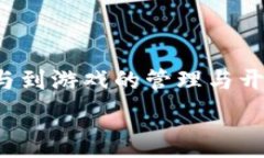   赚币的区块链游戏：如何通过玩游戏获取加密资