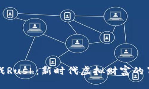 区块链游戏Rush：新时代虚拟财富的冒险与机遇