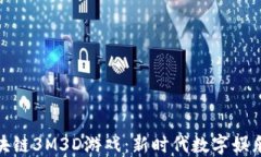 探索区块链3M3D游戏：新时代数字娱乐的先锋