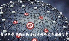 金融科技领域区块链技术的特点与应用分析