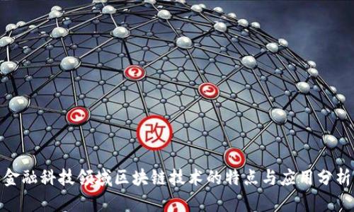 金融科技领域区块链技术的特点与应用分析