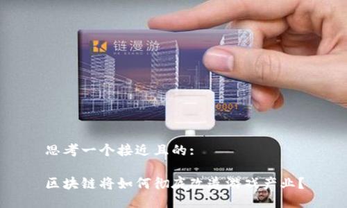 思考一个接近且的:

区块链将如何彻底改造游戏产业？