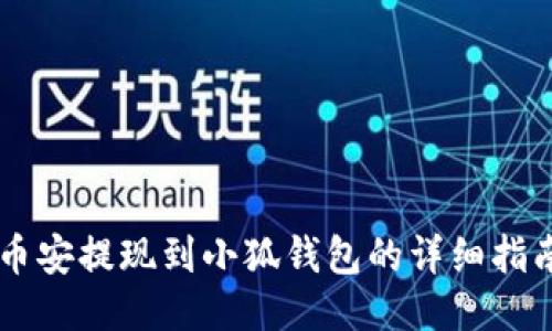 币安提现到小狐钱包的详细指南
