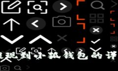 币安提现到小狐钱包的详细指南