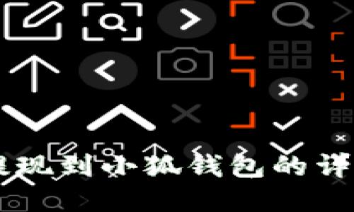 币安提现到小狐钱包的详细指南