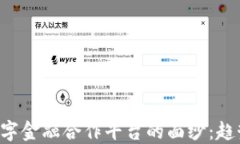 揭开区块链数字金融合作平台的面纱：趋势、机