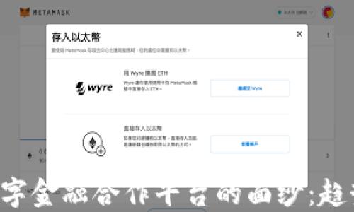 
揭开区块链数字金融合作平台的面纱：趋势、机遇与挑战