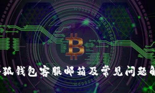  小狐钱包客服邮箱及常见问题解答