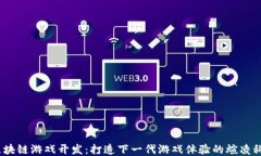  区块链游戏开发：打造下一代游戏体验的煊凌科