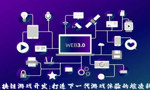
 区块链游戏开发：打造下一代游戏体验的煊凌科技