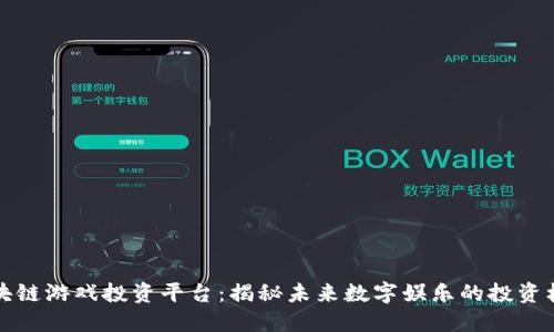 区块链游戏投资平台:揭秘未来数字娱乐的投资机会