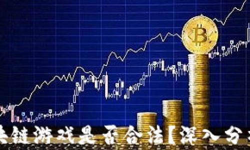 
发行区块链游戏是否合法？深入分析与解读