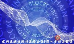 发行区块链游戏是否合法？深入分析与解读