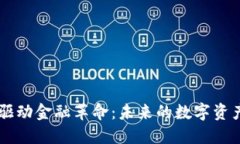 区块链技术驱动金融革命：未来的数字资产与安