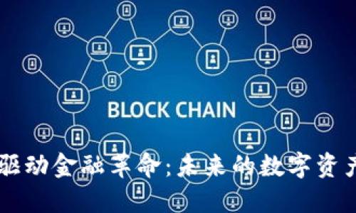 区块链技术驱动金融革命：未来的数字资产与安全交易