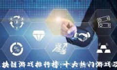 2023年区块链游戏排行榜：十大热门游戏及玩家评