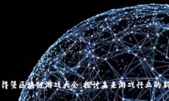 圣彼得堡区块链游戏大会：探讨未来游戏行业的