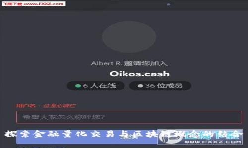 探索金融量化交易与区块链概念的结合