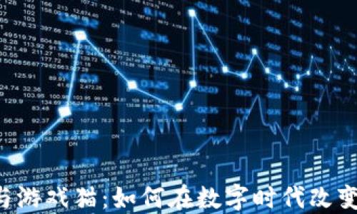 
ziaoti区块链与游戏猫：如何在数字时代改变你的游戏体验