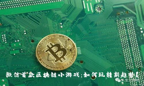 微信首款区块链小游戏：如何玩转新趋势？